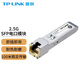 普聯(lián)（TP-LINK） SFP光模塊光口轉電口RJ45網(wǎng)口模塊適配路由 2.5G端口/SM410U