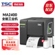 TSC臺半MA3400 342m/me340升級工業(yè)級標簽條碼打印機熱轉印不干膠碳帶標簽機二維碼吊牌 MA2400 （203dpi）244M升級款