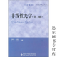 【京挑圖書】非線性光學(xué)（第2版）（研究生）石順祥 著9787560627793西安電子 圖書
