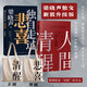 【專享印簽寄語+手提袋】 人間清醒+獨自走過悲喜  梁曉聲最新散文   包含梁曉聲老師“人間清醒”的“奧妙”所在。 文學