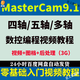 Mastercam9.1四軸五軸多軸4軸5軸數(shù)控編程教程視頻帶后處理圖檔