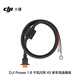 大疆 DJI Power 1.8 千瓦閃充 45 安車充連接線 適配 DJI Power 1.8 千瓦太陽能/行車閃充 