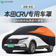 HAPOWER適用東風本田CRV/XRV繽智冠道URV皓影奧德賽車衣車罩防曬防雨冰雹 【CRV】黑騎士-牛津布車衣 納米鈦黑膠300D牛津布+收納袋