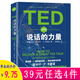如何講好一個(gè)故事有效說服他人心理學(xué)書籍 TED說話的力量世界優(yōu)秀演講者的口才秘訣 定價(jià)45