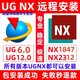 ug遠程安裝UG6.0/8.0/10.0/12.0/2312/2406UG軟件安裝 專業(yè)技術(shù)人員--遠程安裝