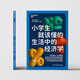 小學(xué)生就該懂的生活中的經(jīng)濟(jì)學(xué) 行為經(jīng)濟(jì)學(xué)入門(mén)ZUI佳讀本。塑造孩子面對(duì)各種情境的決策能力。青少 科普 經(jīng)濟(jì)學(xué) 經(jīng)濟(jì)學(xué)入門(mén)書(shū)籍 學(xué)好經(jīng)濟(jì)學(xué) 做出好選擇！