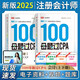 備考2025注冊會(huì )計師2025 會(huì )計100母題過(guò)CPA 高途注會(huì )可搭 CPA會(huì )計教材 2024年注冊會(huì )計師教材 