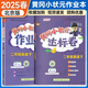北京版2025新黃岡小狀元二年級下冊達(dá)標(biāo)卷作業(yè)本北京版二年級英語下冊BJ北京課改版2本套裝同步單元檢測練習(xí)測試