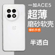 魯深一加ace5磨砂軟殼ace5至尊一加ACE3V手機殼1+ace5pro硅膠一加ACE3手機殼磨砂透白硬殼保護套男女款 一加ACE5【透明白 透氣 散熱】 清水套磨砂軟殼【贈屏幕膜】