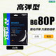 YONEX尤尼克斯羽毛球線BG80P/65TI/66U/XB63/65/95/AB耐用高彈yy球拍線 進(jìn)攻+高彈 BG80P 白色 暴力扣殺