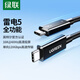 綠聯(lián)【英特爾認(rèn)證】雷電5數(shù)據(jù)線全功能兼容USB4傳輸PD240W快充線雙頭Type-C顯示器16K投屏視頻