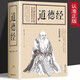 【全684頁(yè)】道德經(jīng)正版書籍老子著全集無(wú)刪減原文注釋文白對(duì)照老子他說(shuō)白話全解道家正版書籍