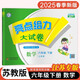 【江蘇專版】2025春新版 亮點給力大試卷六年級下冊數(shù)學蘇教版SJ  小學6下數(shù)學課本配套單元測試卷子江蘇JS
