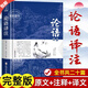 【官方正版】論語(yǔ)國學(xué)經(jīng)典正版 原著(zhù)完整版 原文+注釋+譯文 論語(yǔ)譯注論語(yǔ)別裁誦讀本全集全書(shū)全解大全 高一必高中生初中生小學(xué)生版課外閱讀書(shū)籍 論語(yǔ)