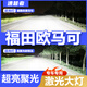 速越者福田歐馬可E版S1系S3系S5系A系N系 LED大燈遠光近光一體貨車(chē)燈泡 【需要單只裝請拍此項】 福田歐馬可專(zhuān)用激光LED大燈