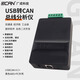 GCANCAN分析儀can盒usb轉can卡can總線(xiàn)調試j1939協(xié)議CANopen二次開(kāi)發(fā) USBCAN-IIC+（黑色ABS+PC外殼）