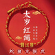 茂悅2025蛇年本命年紅繩手鏈女屬虎豬猴龍手串編織手繩護身符新年禮物 紅繩手鏈