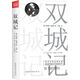 雙城記（世界文學(xué)經(jīng)典名著(zhù)）