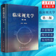 臨床視光學(xué)(第2版) 第二版 眼科學(xué)視光學(xué)書籍 斜弱視書籍 驗光配鏡技術(shù)書視光眼科醫(yī)生驗光師書籍 眼科醫(yī)生視光醫(yī)師門診筆記 新華