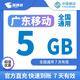 中國(guó)移動(dòng)CHINA MOBILE廣東移動(dòng)流量5GB10GB20GB7天有效立即到賬全國(guó)通用流量下單留言手機(jī)號(hào) 直充：廣東移動(dòng)5GB7天有效