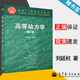 【官方包郵】高等動(dòng)力學(xué) 劉延柱 第2版 第二版 高等教育出版社 面向21世紀課程教材