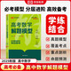 2025高考數(shù)學(xué)解題模型高三總復(fù)習(xí)必刷題全國(guó)真題高中一二輪考點(diǎn)知識(shí)點(diǎn)復(fù)習(xí)資料輔導(dǎo)書高中試題專項(xiàng)訓(xùn)練解題技巧專題榮恒教育