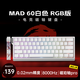 美加獅MAD 60 68 HE/MAD 68 Pro 磁軸鍵盤有線連接客制化機(jī)械61/68鍵輕巧配列網(wǎng)頁驅(qū)動(dòng)電競(jìng)游戲鍵盤 MAD 60 RGB 白色 磁珀軸Pro