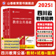 2025山香教育四川省教師招聘考試專用教材考編用書教育公共基礎(chǔ)知識教師公招真題試卷 【升級題庫組合】公共基礎(chǔ)（教材+試卷+題庫必刷）