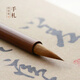 問心堂 手札純狼毫毛筆王羲之楷書行書草書法智永千字文宋元傳統(tǒng)畫蘇黃米蔡二王行書專用毛筆 狼毫手札
