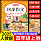 【爆款新品特價】正版四年級下冊同步作文語文閱讀理解優(yōu)秀作文大全寫作方法技巧人教版 4下4上小學生作文大全作文書作文素材積累老師推薦五感法寫作文 四上【單本】同步作文專項訓練 四年級同步作文【方法+技巧