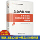 【2025年版】企業(yè)內(nèi)部控制基本規(guī)范及配套指引案例講解 立信會(huì)計(jì)出版社正版企業(yè)內(nèi)部管理書(shū)籍 企業(yè)內(nèi)部控制基本規(guī)范應(yīng)用指引評(píng)價(jià)指引審計(jì)指引解讀及案例分析