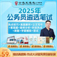 【公選王遴選】2025年各省市直公務(wù)員遴選筆試教材遴選網(wǎng)課案例分析大作文寫(xiě)作 廣西 【筆試基礎】3本書(shū)+29節課