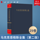 馬克思恩格斯全集（第2版）第29卷 1889.12-1895.8 中共中央馬克思恩格斯列寧斯大林著作編譯局人民出版社旗艦店 馬克思恩格斯選集