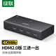 綠聯(lián)HDMI2.0切換器二進一出4K60Hz高清視頻分配器一分二筆記本電腦顯示接電視分屏雙屏擴展器 HDMI切換器【4K60Hz】三進一出