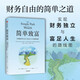 簡單致富 實現(xiàn)財務自由與富足人生的路線圖 J.L.柯林斯 著 財富方程式 納瓦爾寶典 持續(xù)買入 錢商 一如既往 讀者