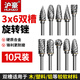 滬豪（HUHAO）硬質合金旋轉銼鎢鋼磨頭木工金屬打磨鉆頭木雕不銹鋼銼刀3*6mm