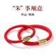 翡可翡可 朱砂軟管手鐲紅繩手環(huán)透明高含量紫金砂本命年平安轉運男女款 紅繩朱砂手環(huán)【男款】