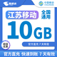 中國移動(dòng)江蘇移動(dòng)流量5GB10GB20GB3天-7天有效立即到賬全國通用流量下單聯(lián)系客服辦理 江蘇移動(dòng)10GB七天有效