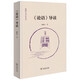 《論語》導(dǎo)讀 鮑鵬山全新解讀逐句翻譯讓論語不再難懂 深入闡發(fā)孔子思想助力傳統(tǒng)文化 鮑鵬山作品系列