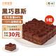 中糧香雪（COFCOXIANGXUE）黑巧慕斯蛋糕30g*9粒 風(fēng)味慕斯糕點(diǎn) 休閑下午茶 生鮮