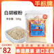 進(jìn)口泰國白胡椒粉500g烤牛排腌制肉類(lèi)椒香調料味餐廳 500g