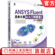 官網(wǎng) ANSYS Fluent流體計(jì)算從入門到精通 2024中文版 第2版 ansys軟件安裝操作應(yīng)用視頻教程 幾何建模到網(wǎng)格劃分流體模擬計(jì)算書籍