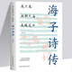 【正版新書】我只愿面朝大海春暖花開海子詩傳 海子的詩歌全集顧城海子傳記詩集詩歌海子詩全集文學(xué)散文中國詩歌現(xiàn)當(dāng)代文學(xué)我只愿面朝大海書籍