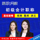 環(huán)球網(wǎng)校2026年初級會(huì )計師職稱(chēng)助理會(huì )計師視頻課程考試課件教程呂丹會(huì )計實(shí)務(wù)張佳欣經(jīng)濟法基礎教材精講 基礎提升【基礎套餐+習題班】 全科兩科