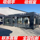戶外吸煙亭鋼結構崗亭公共抽煙休息室廠區(qū)成品移動吸煙室廠家定制 吸煙亭一定金