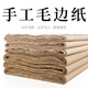 卓涵毛邊紙手工無(wú)格超薄蟬翼毛邊紙毛筆書(shū)法練習創(chuàng  )作宣紙半生半熟文房四寶作品紙 純手工毛邊紙：加厚78X48cm/70張