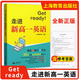 Get ready走進(jìn)新高一英語 初高中銜接英語教輔 30天突破初升高英語重難點(diǎn) 初中高中教輔英語閱讀理解翻譯語法 上海教育出版社 教育出版社