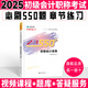 2025初級會(huì )計職稱(chēng)考試必刷550題 會(huì )計 初級會(huì )計題庫章節練習題輔導練習冊 初級會(huì )計教材配套習題集 初會(huì )必刷題集 初會(huì ) 初級會(huì )計實(shí)務(wù) 必刷550題