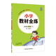 小學教材全練 四年級英語下 人教版 新起點 2025春 薛金星 配夾冊練習題 緊扣教材練點 題題實用