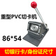 興錳129重型圓角 名片切卡機(jī) 手動(dòng)切名片機(jī) 沖卡機(jī)PVC直角86X54mm 88*60圓角 129 加重型PVC圓角切卡機(jī)86*54